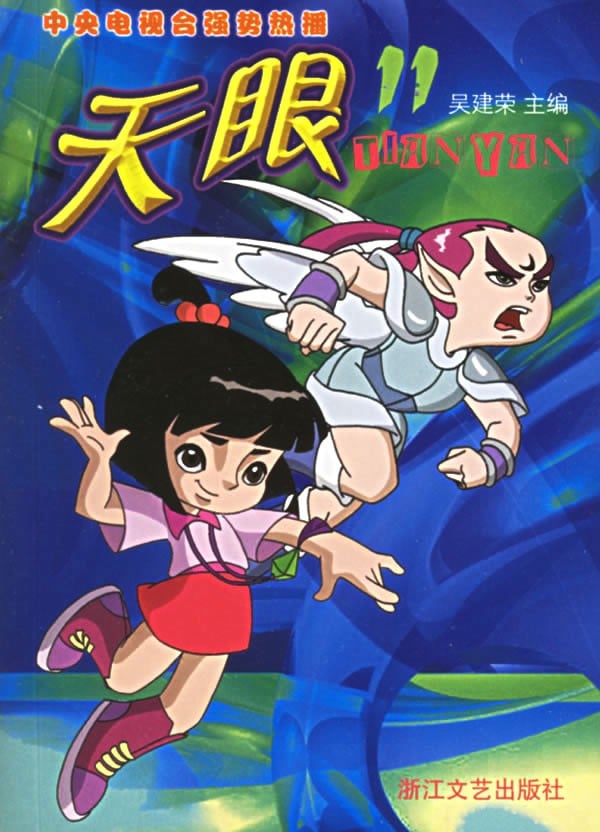 天眼
