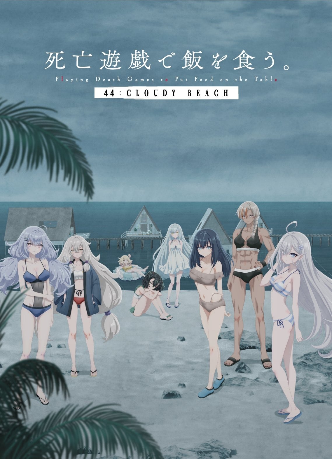 靠死亡游戏混饭吃。 44:CLOUDY BEACH