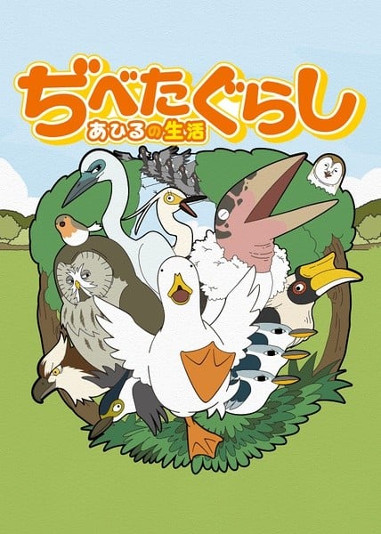 鸭子生活