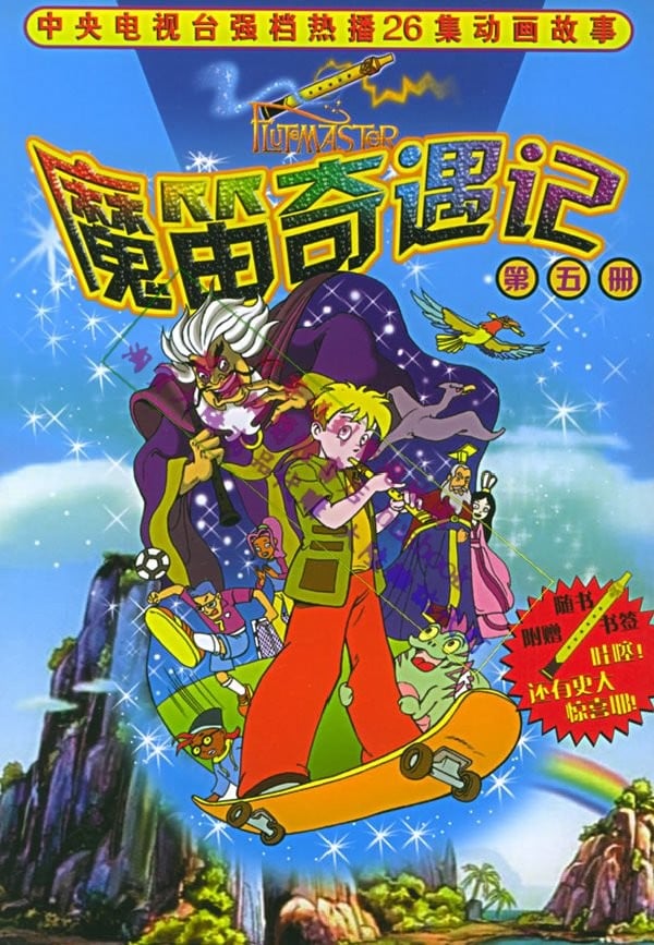 魔笛奇遇记