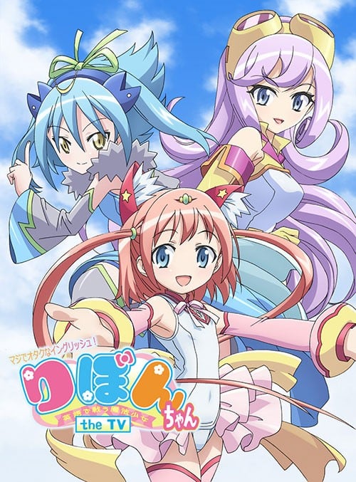 御宅英文!魔法少女小缎带 the TV