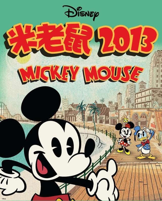 米老鼠2013 第一季