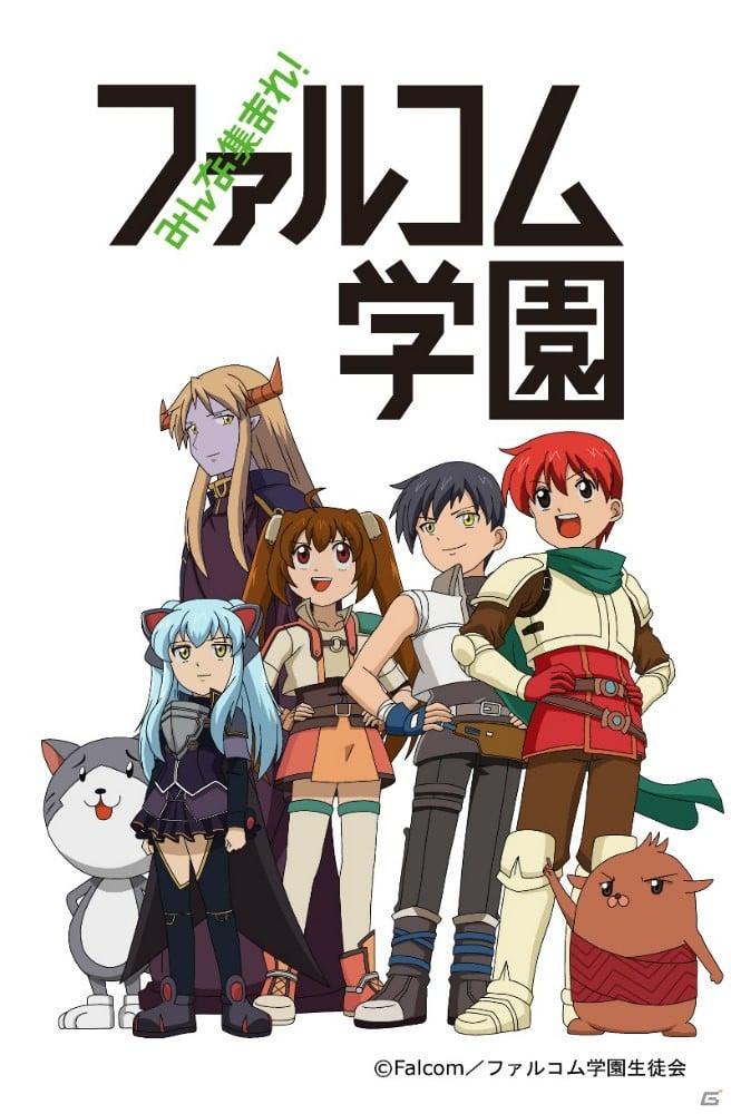 大家集合!Falcom学园