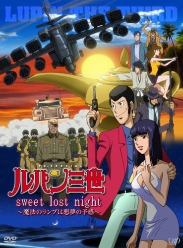 鲁邦三世 Sweet Lost Night~魔法神灯是噩梦的预兆~