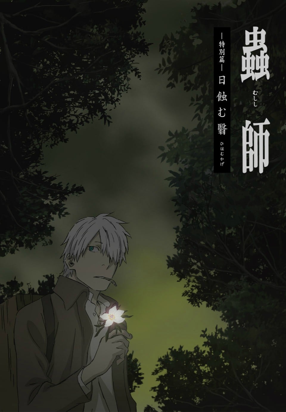 虫师 特別篇 蚀日之翳
