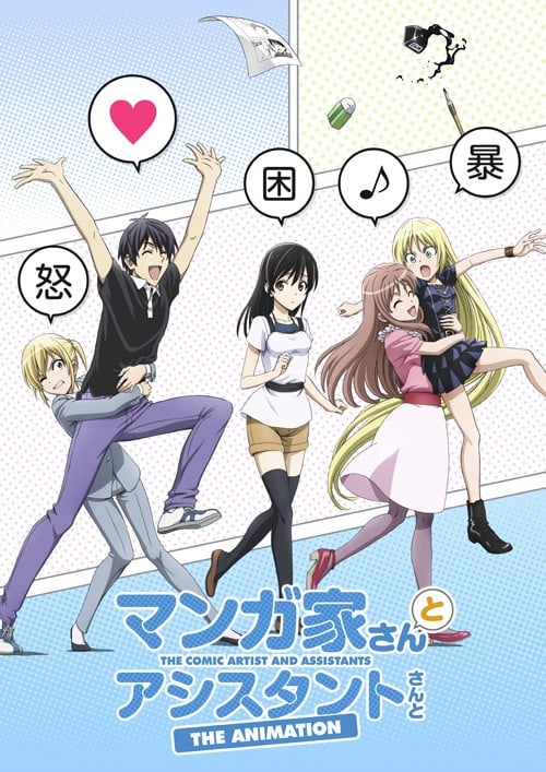 漫画家和助手