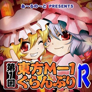 第一届东方M-1漫才大赛 重制版